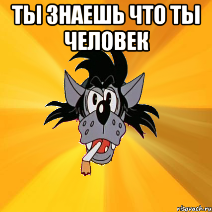 ты знаешь что ты человек , Мем Волк