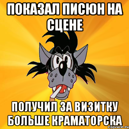 показал писюн на сцене получил за визитку больше краматорска, Мем Волк