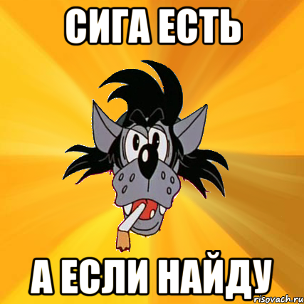 сига есть а если найду, Мем Волк