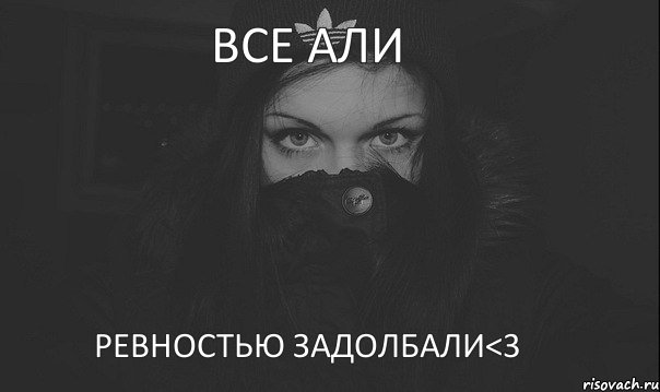 Все Али ревностью задолбали<3