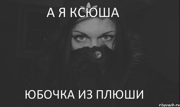 А я Ксюша Юбочка из плюши