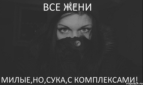 Все Жени милые,но,сука,с комплексами!, Комикс ВСЕ ДЕВУШКИ СТАЛИ