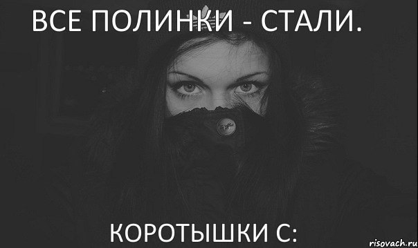 Все Полинки - Стали. Коротышки с:, Комикс ВСЕ ДЕВУШКИ СТАЛИ