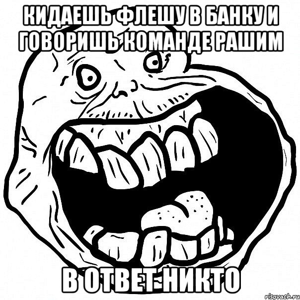 кидаешь флешу в банку и говоришь команде рашим в ответ никто, Мем всегда один