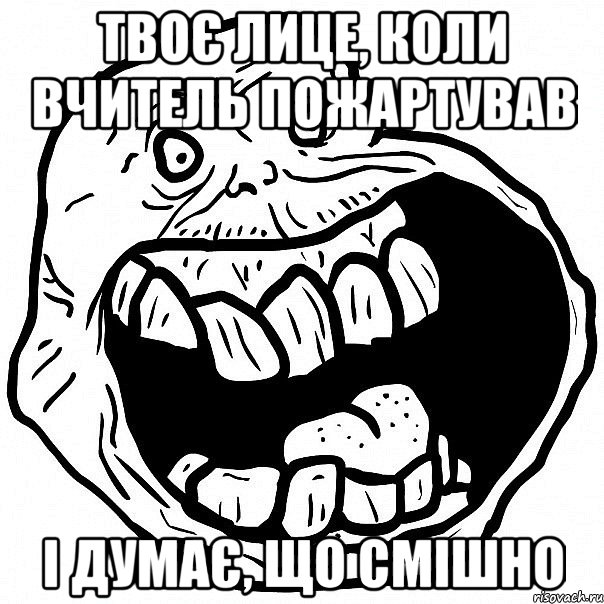 твоє лице, коли вчитель пожартував і думає, що смішно, Мем всегда один