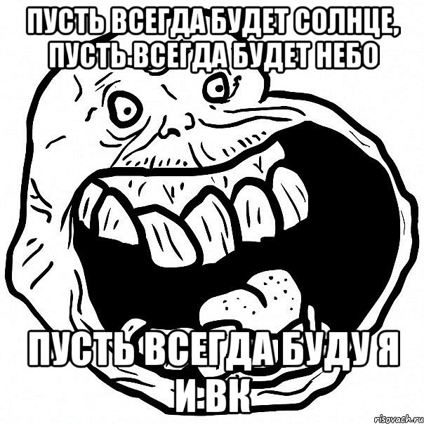 пусть всегда будет солнце, пусть всегда будет небо пусть всегда буду я и вк