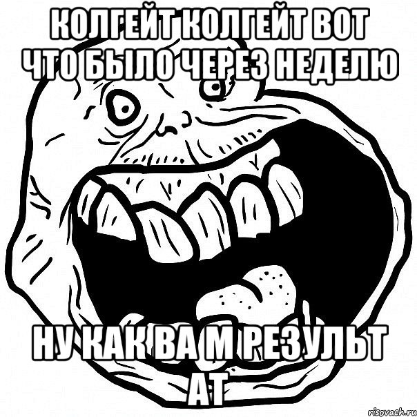 колгейт колгейт вот что было через неделю ну как ва м результ ат, Мем всегда один