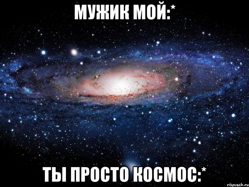 мужик мой:* ты просто космос:*, Мем Вселенная