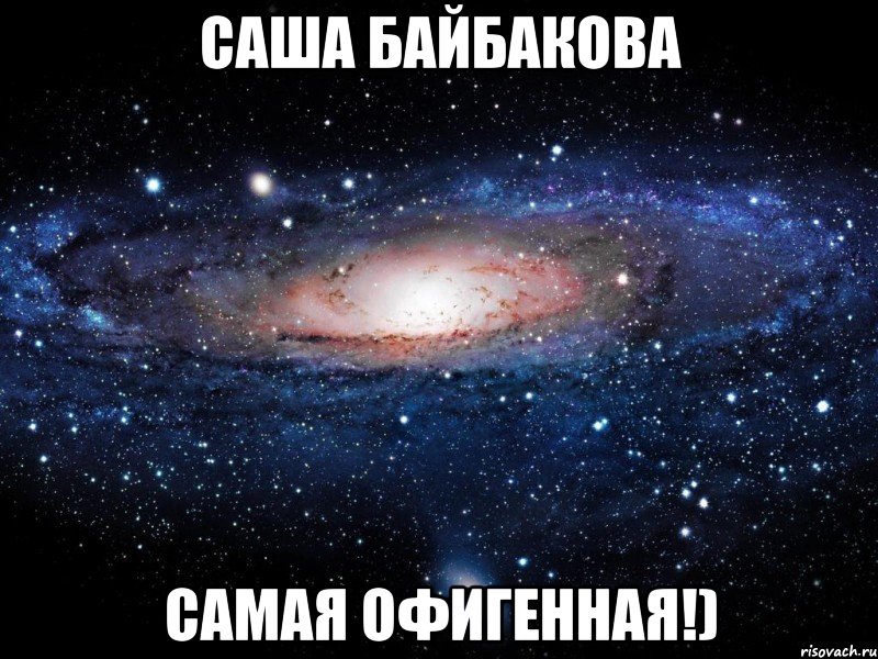 саша байбакова самая офигенная!), Мем Вселенная