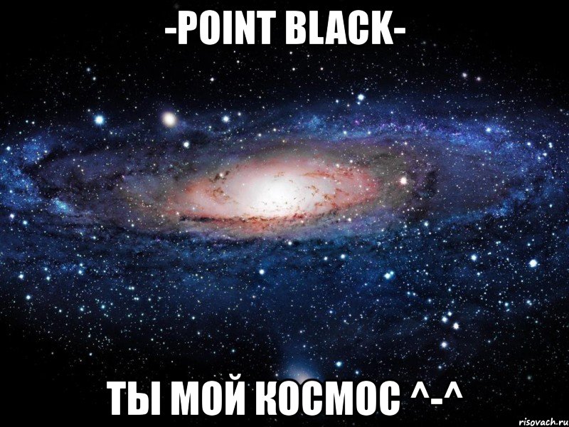 -point black- ты мой космос ^-^, Мем Вселенная