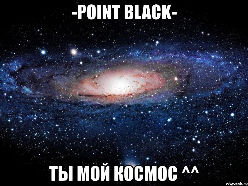 -point black- ты мой космос ^^, Мем Вселенная