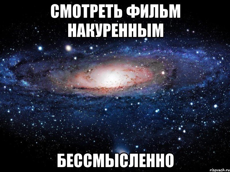 смотреть фильм накуренным бессмысленно, Мем Вселенная