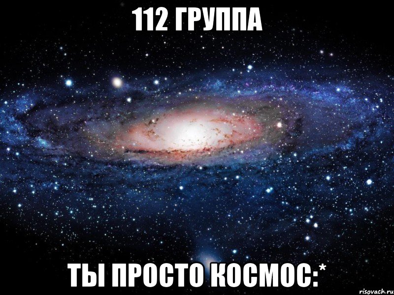 112 группа ты просто космос:*, Мем Вселенная