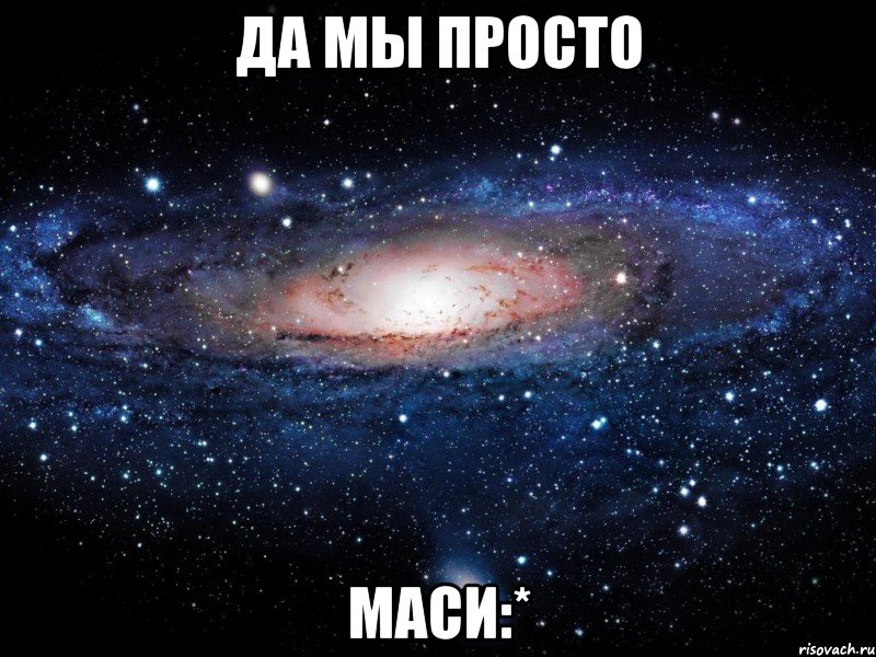 да мы просто маси:*, Мем Вселенная