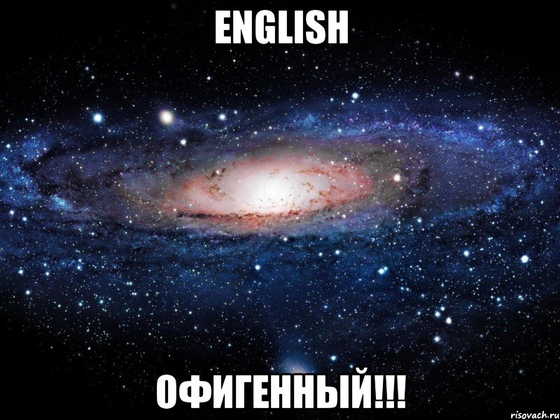 english офигенный!!!, Мем Вселенная