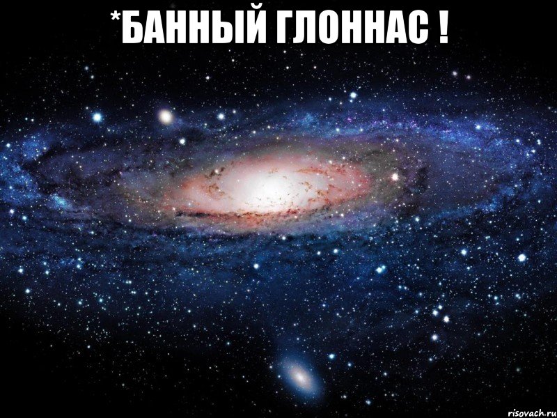 *банный глоннас ! , Мем Вселенная