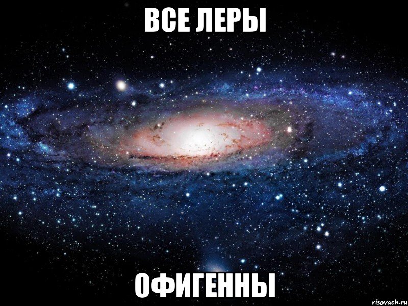 все леры офигенны, Мем Вселенная