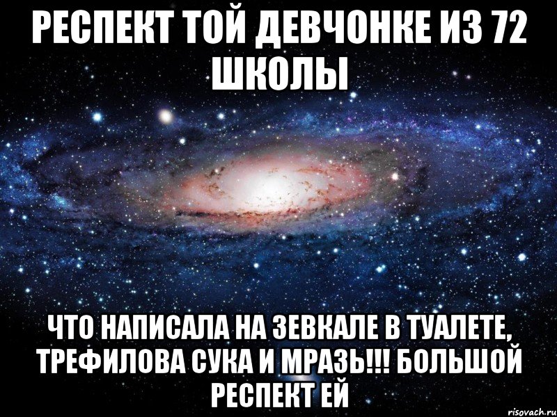 респект той девчонке из 72 школы что написала на зевкале в туалете, трефилова сука и мразь!!! большой респект ей, Мем Вселенная