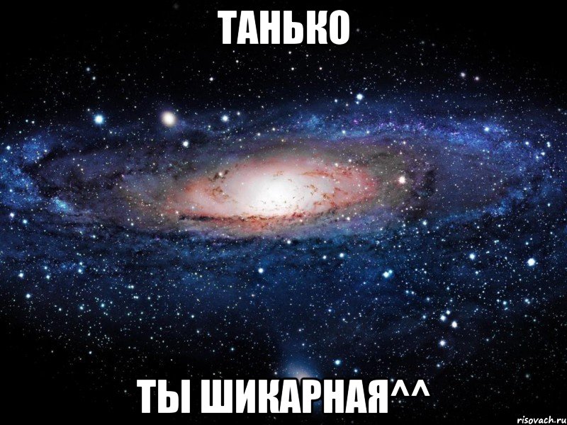 танько ты шикарная^^, Мем Вселенная