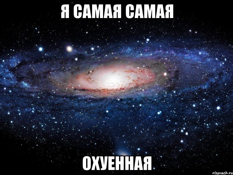 я самая самая охуенная, Мем Вселенная