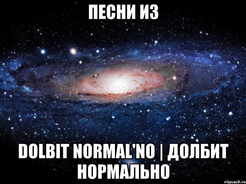 песни из dolbit normal'no | долбит нормально, Мем Вселенная