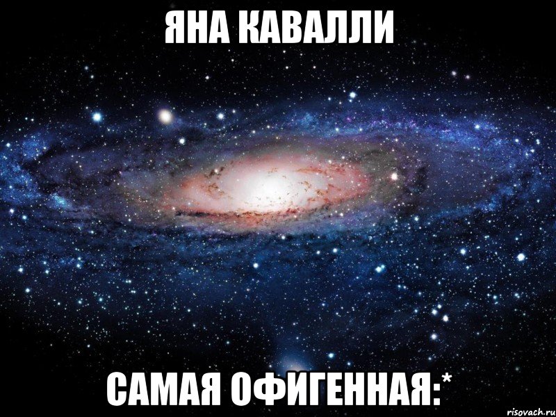 яна кавалли самая офигенная:*, Мем Вселенная