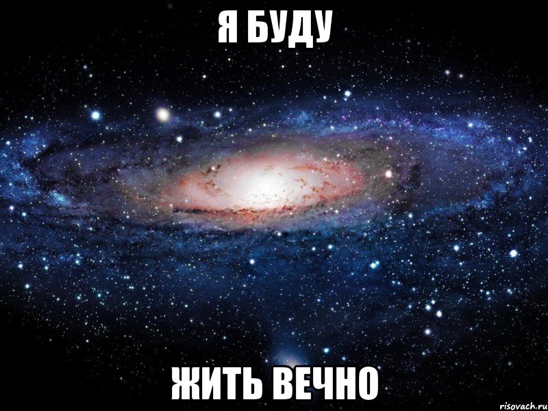 я буду жить вечно, Мем Вселенная