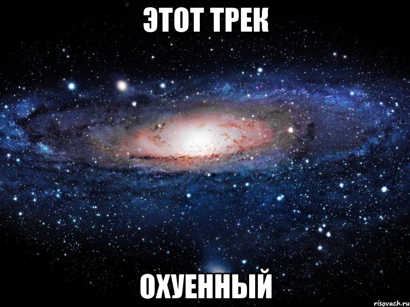 этот трек охуенный, Мем Вселенная