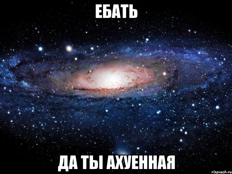 ебать да ты ахуенная, Мем Вселенная