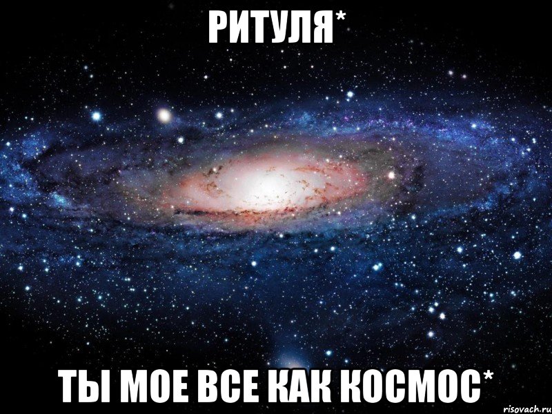 ритуля* ты мое все как космос*, Мем Вселенная