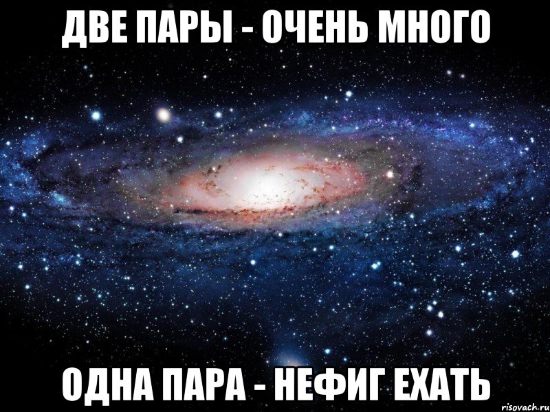 две пары - очень много одна пара - нефиг ехать, Мем Вселенная