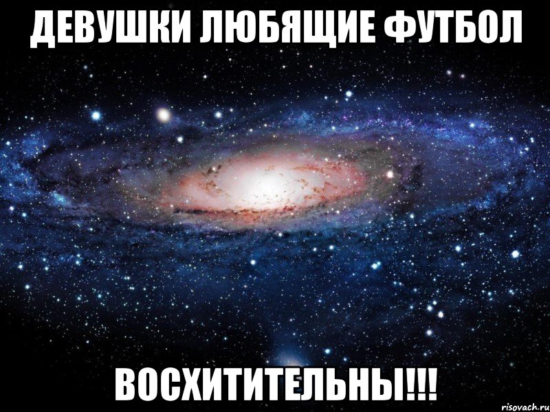 девушки любящие футбол восхитительны!!!, Мем Вселенная