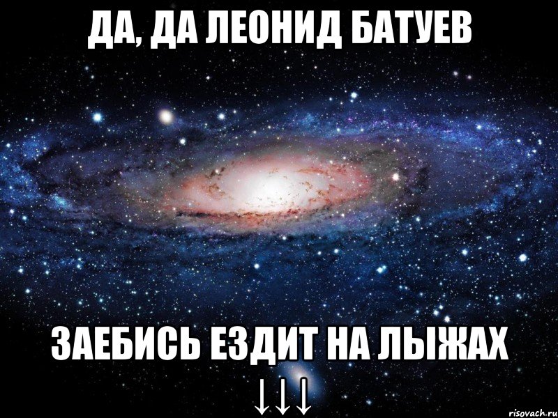 да, да леонид батуев заебись ездит на лыжах ↓↓↓, Мем Вселенная