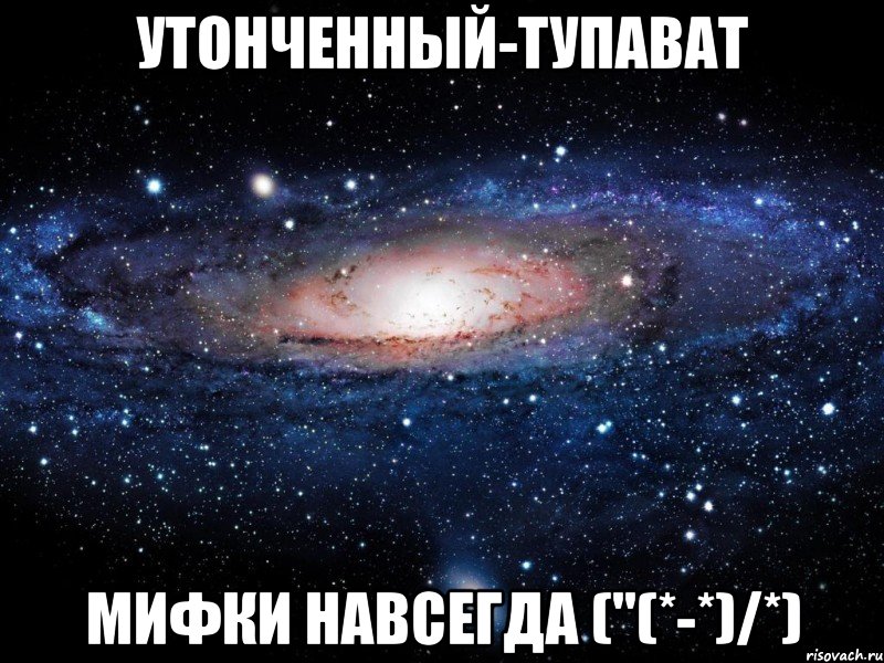 утонченный-тупават мифки навсегда ("(*-*)/*), Мем Вселенная