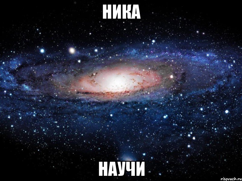 ника научи, Мем Вселенная