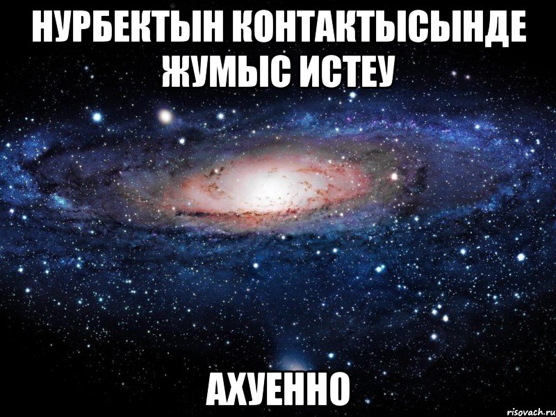 нурбектын контактысынде жумыс истеу ахуенно, Мем Вселенная