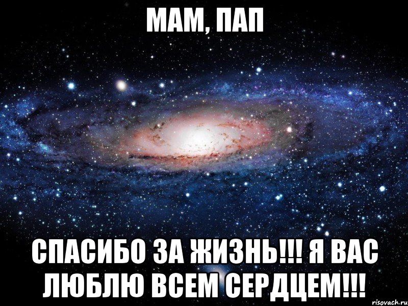 мам, пап спасибо за жизнь!!! я вас люблю всем сердцем!!!, Мем Вселенная