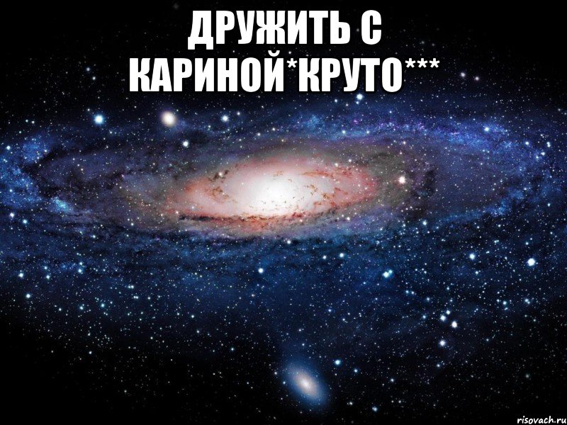 дружить с кариной*круто*** , Мем Вселенная