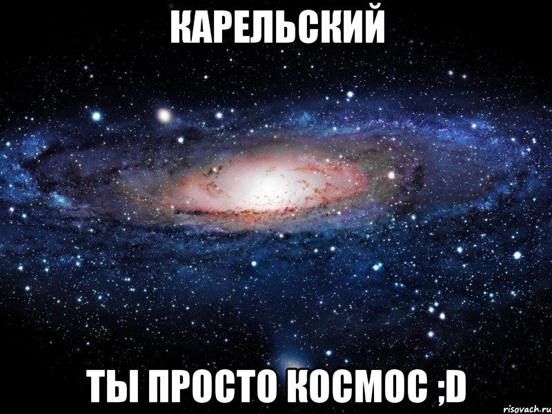 карельский ты просто космос ;d, Мем Вселенная