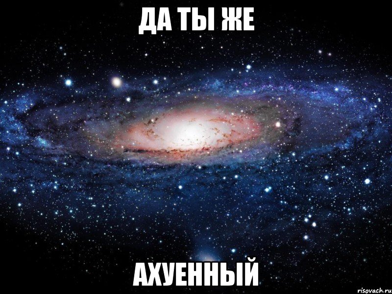 да ты же ахуенный, Мем Вселенная