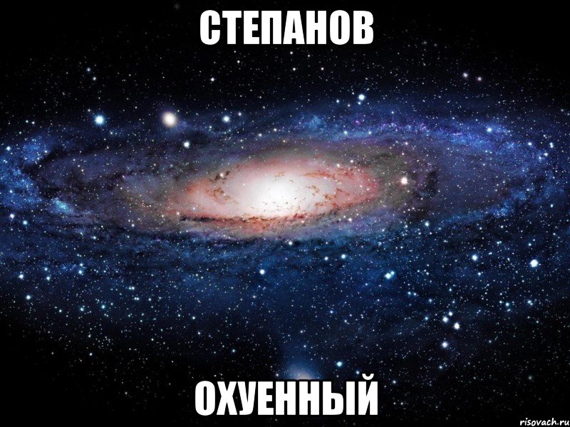 степанов охуенный, Мем Вселенная