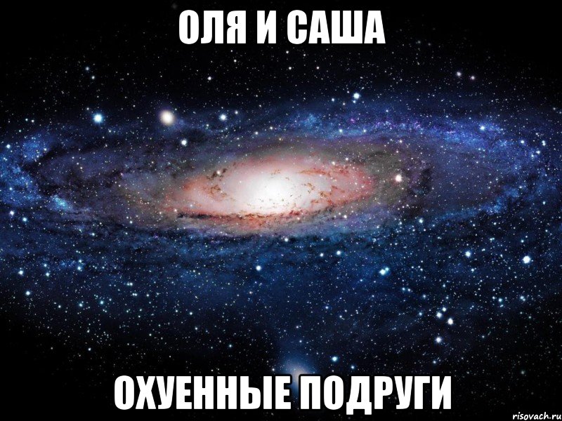 оля и саша охуенные подруги, Мем Вселенная