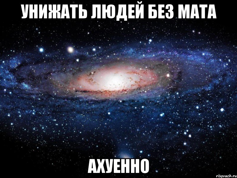 унижать людей без мата ахуенно, Мем Вселенная