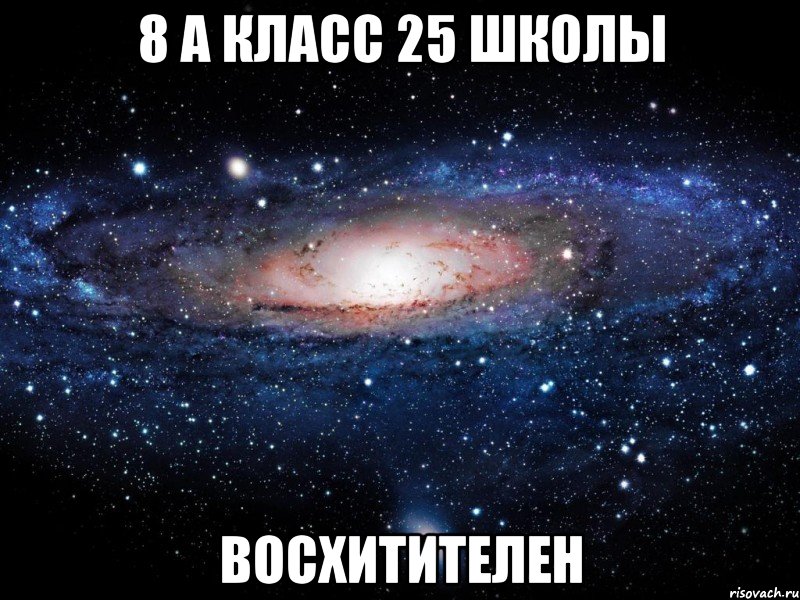 8 а класс 25 школы восхитителен, Мем Вселенная