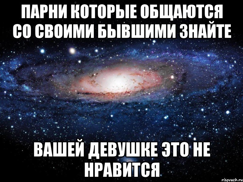 парни которые общаются со своими бывшими знайте вашей девушке это не нравится, Мем Вселенная