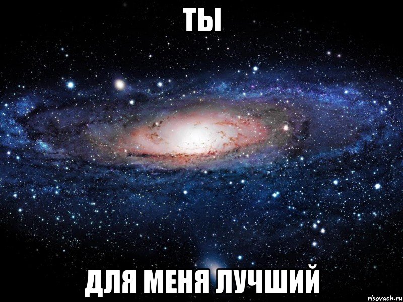 ты для меня лучший, Мем Вселенная