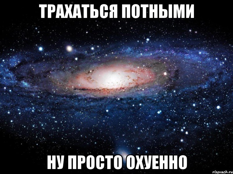 трахаться потными ну просто охуенно, Мем Вселенная