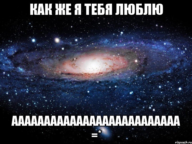 как же я тебя люблю аааааааааааааааааааааааааа =*, Мем Вселенная