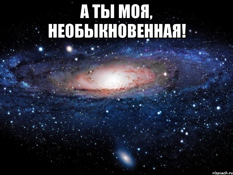 а ты моя, необыкновенная! , Мем Вселенная