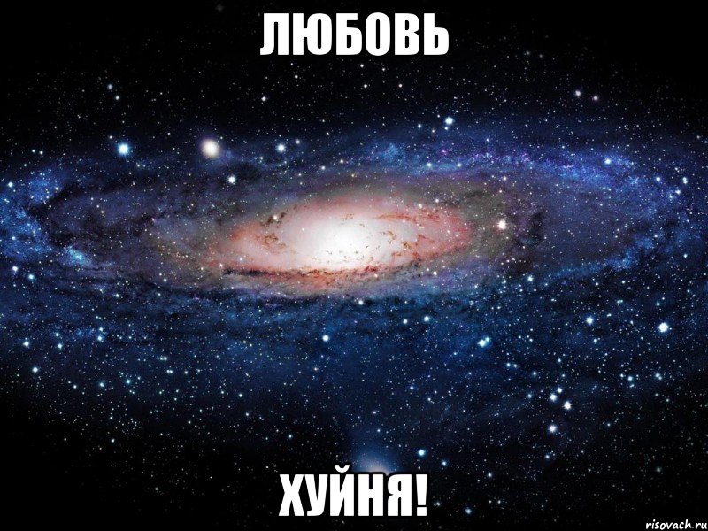 любовь хуйня!, Мем Вселенная